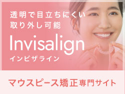 マウスピース矯正専門サイト