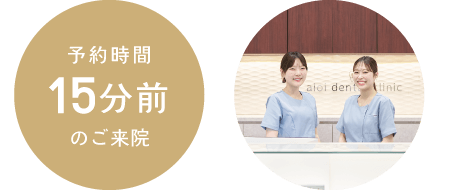 予約時間：15分前のご来院