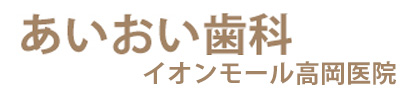 あいおい歯科高岡医院