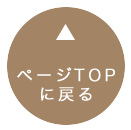 TOPへ戻る