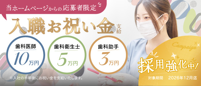 当ホームページからの応募者限定：d職お祝い金支給
