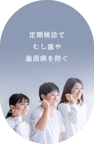 定期検診でむし歯や歯周病を防ぐ
