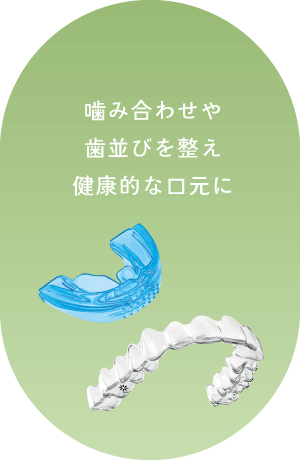 噛み合わせや歯並びを整え健康的な口元に