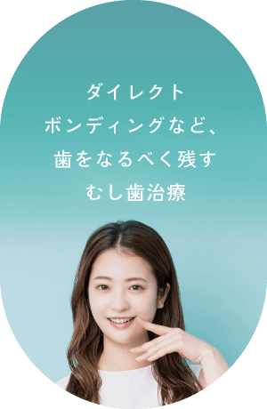 ダイレクトボンディングなど、歯をなるべく残すむし歯治療