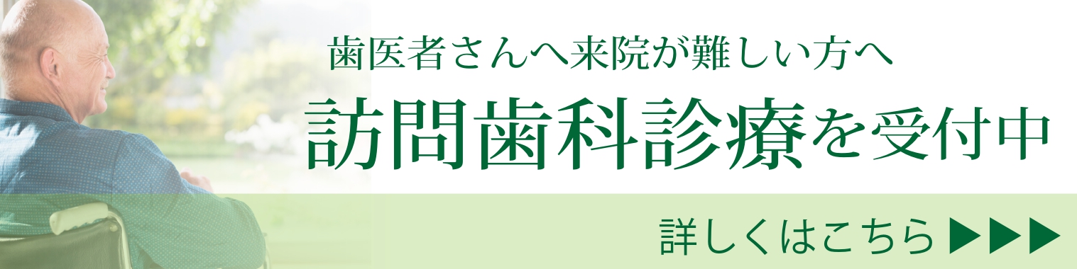 訪問歯科診療